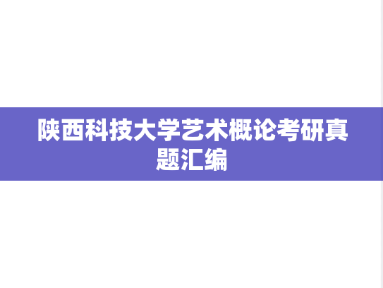 陕西科技大学艺术概论考研真题汇编