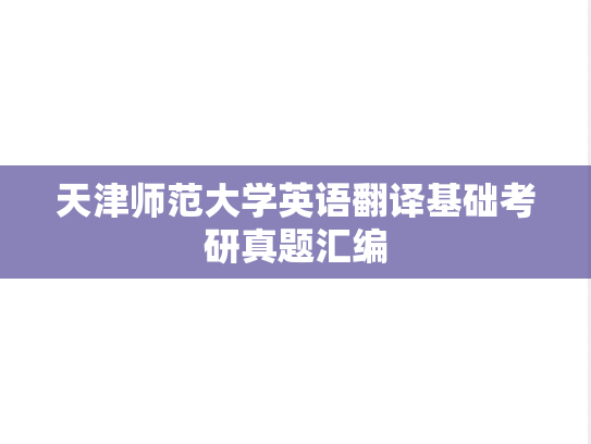 天津师范大学英语翻译基础考研真题汇编