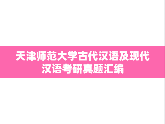 天津师范大学古代汉语及现代汉语考研真题汇编