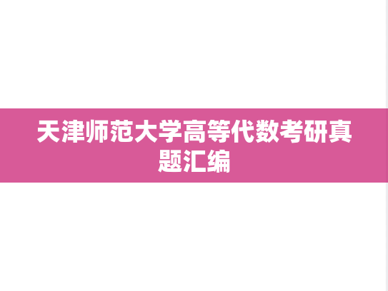 天津师范大学高等代数考研真题汇编