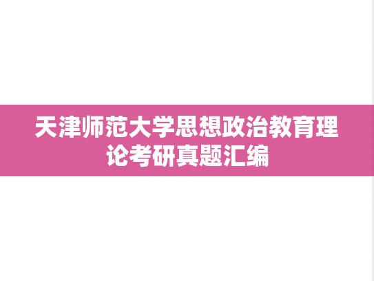天津师范大学思想政治教育理论考研真题汇编