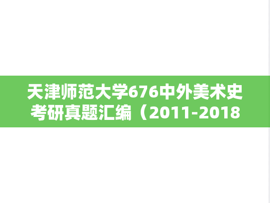 天津师范大学676中外美术史考研真题汇编（2011-2018、2024-2025）