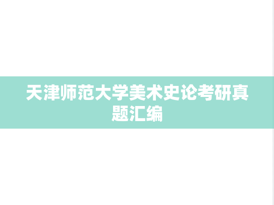 天津师范大学美术史论考研真题汇编