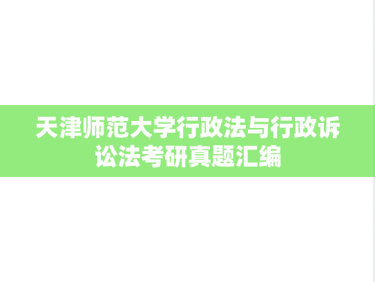 天津师范大学行政法与行政诉讼法考研真题汇编