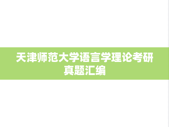 天津师范大学语言学理论考研真题汇编