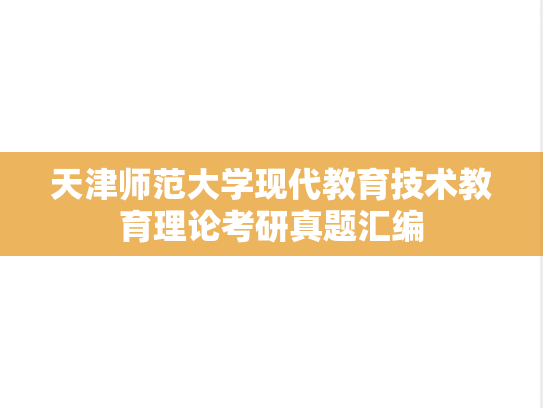 天津师范大学现代教育技术教育理论考研真题汇编