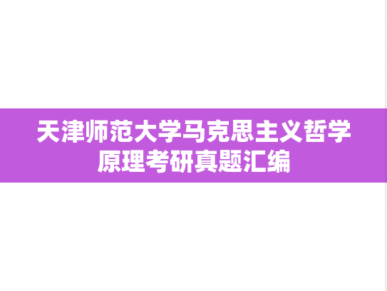 天津师范大学马克思主义哲学原理考研真题汇编