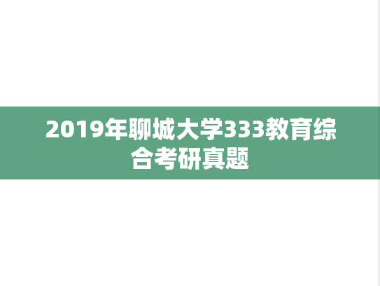2019年聊城大学333教育综合考研真题