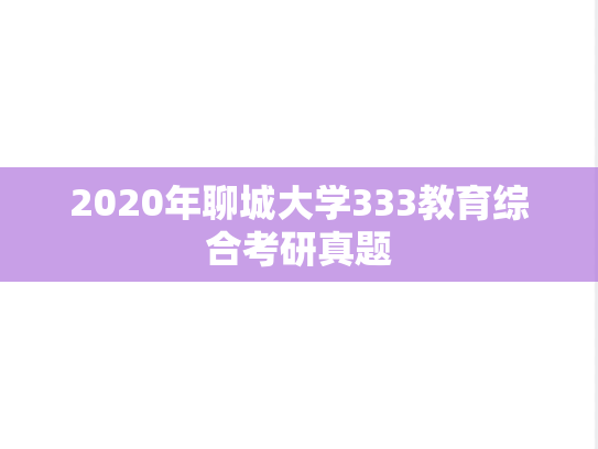 2020年聊城大学333教育综合考研真题