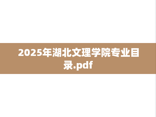 2025年湖北文理学院专业目录.pdf