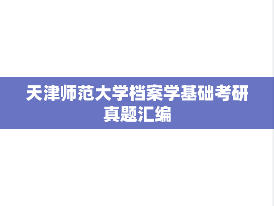 天津师范大学档案学基础考研真题汇编