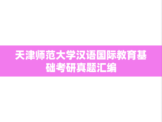 天津师范大学汉语国际教育基础考研真题汇编