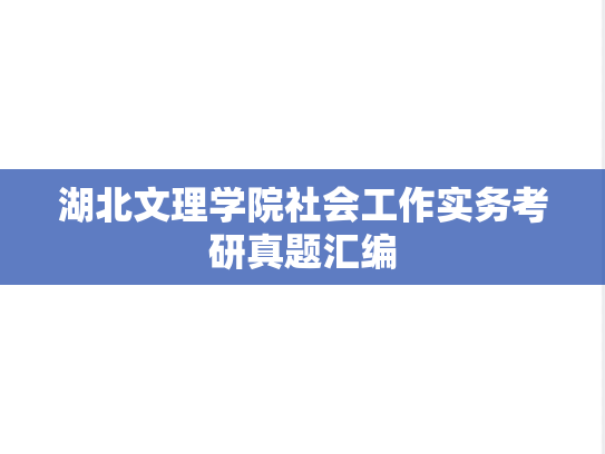 湖北文理学院社会工作实务考研真题汇编