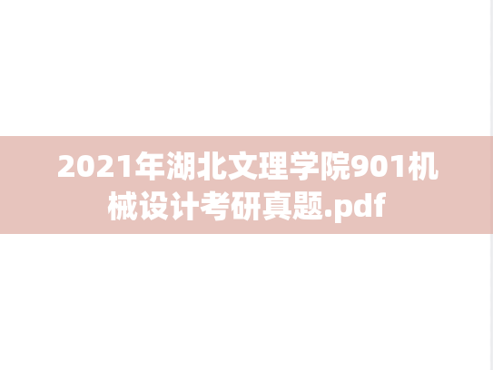 2021年湖北文理学院901机械设计考研真题.pdf