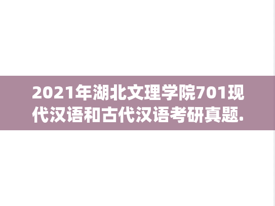 2021年湖北文理学院701现代汉语和古代汉语考研真题.pdf