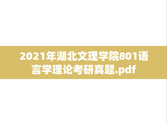 2021年湖北文理学院801语言学理论考研真题.pdf