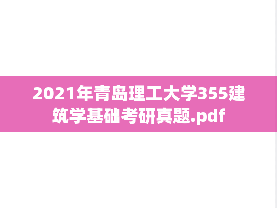 2021年青岛理工大学355<strong>建筑学基础</strong>考研真题.pdf
