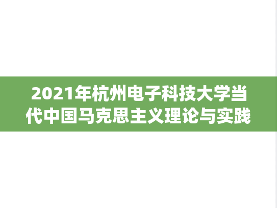 2021年杭州电子科技大学当代中国马克思主义理论与实践考研真题.pdf