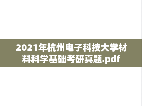 2021年杭州电子科技大学材料科学基础考研真题.pdf
