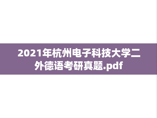 2021年杭州电子科技大学二外德语考研真题.pdf