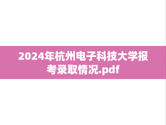 2024年杭州电子科技大学报考录取情况.pdf