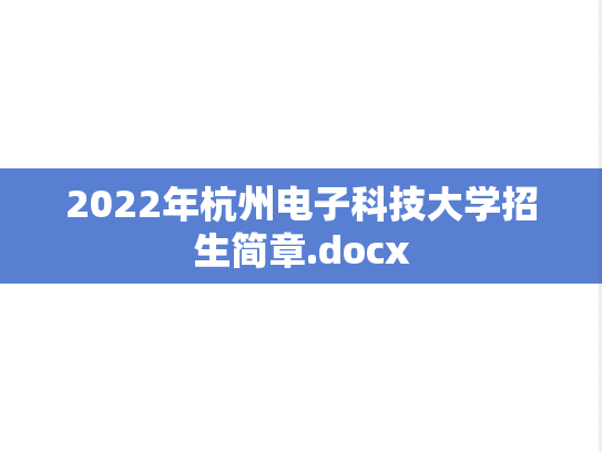 2022年杭州电子科技大学招生简章.docx