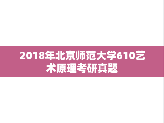 2018年北京师范大学610艺术原理考研真题