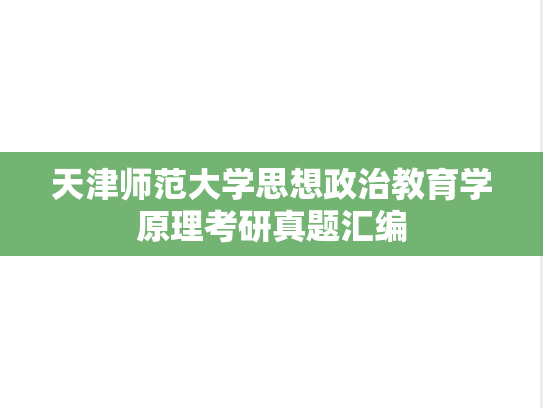 天津师范大学思想政治教育学原理考研真题汇编