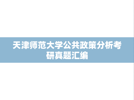 天津师范大学公共政策分析考研真题汇编