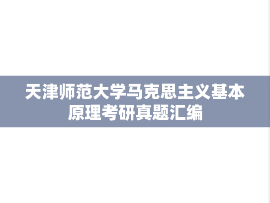 天津师范大学马克思主义基本原理考研真题汇编