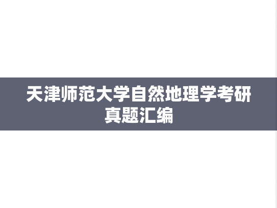 天津师范大学自然地理学考研真题汇编