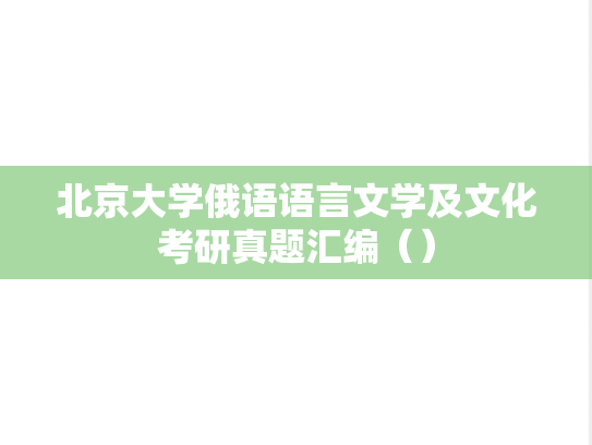 北京大学俄语语言文学及文化考研真题汇编（）