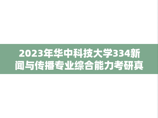 2023年华中科技大学334新闻与传播专业综合能力考研真题