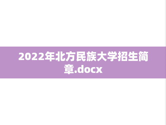2022年北方民族大学招生简章.docx