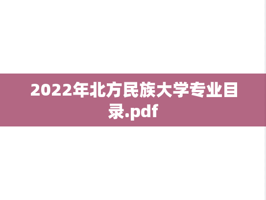 2022年北方民族大学专业目录.pdf