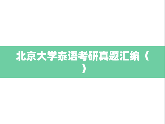 北京大学泰语考研真题汇编（）