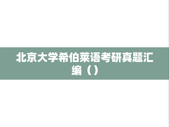 北京大学希伯莱语考研真题汇编（）