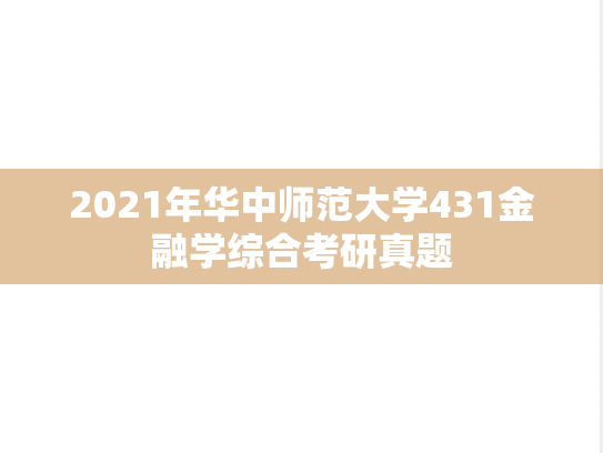 2021年华中师范大学431金融学综合考研真题