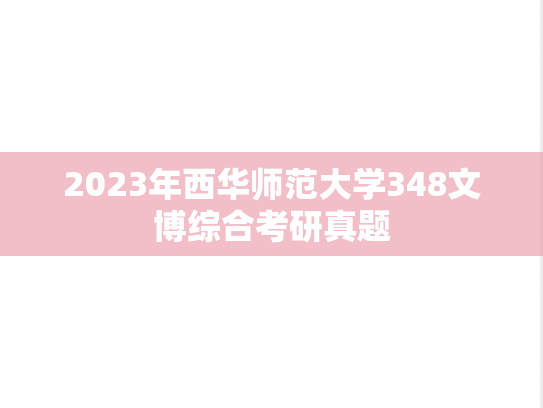 2023年西华师范大学348文博综合考研真题