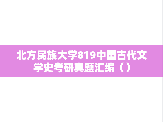 北方民族大学819中国古代文学史考研真题汇编（）