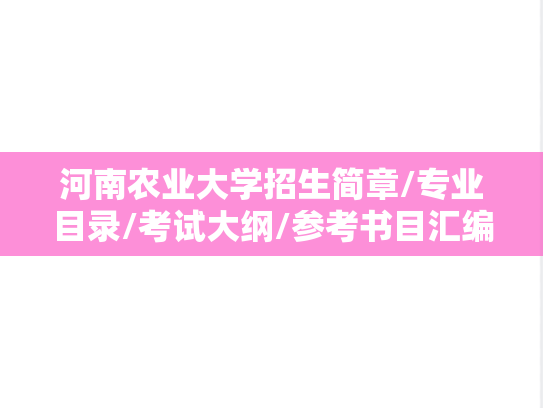 河南农业大学招生简章/专业目录/考试大纲/参考书目汇编（2022-2025）