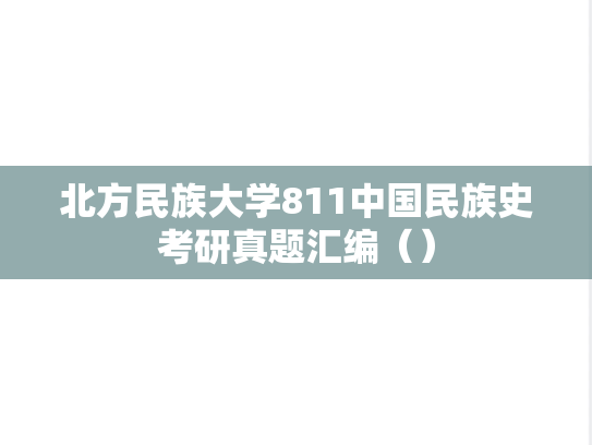 北方民族大学811中国民族史考研真题汇编（）