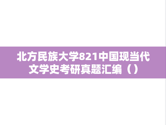 北方民族大学821中国现当代文学史考研真题汇编（）