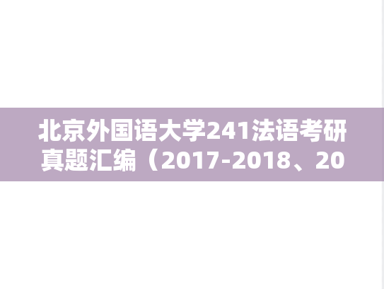 北京外国语大学241法语考研真题汇编（2017-2018、2020、2023）