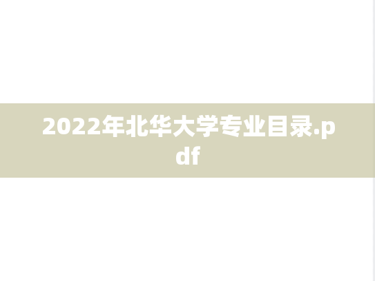 2022年北华大学专业目录.pdf