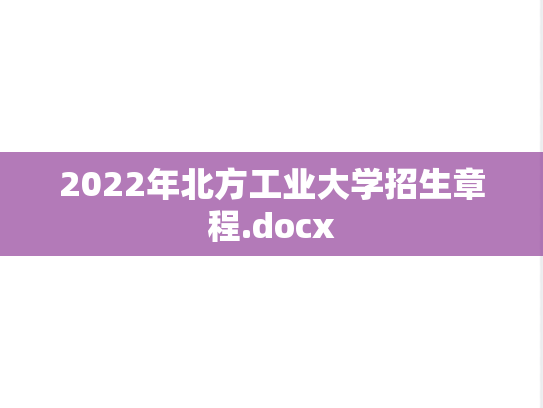 2022年北方工业大学招生章程.docx