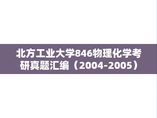北方工业大学846物理化学考研真题汇编（2004-2005）