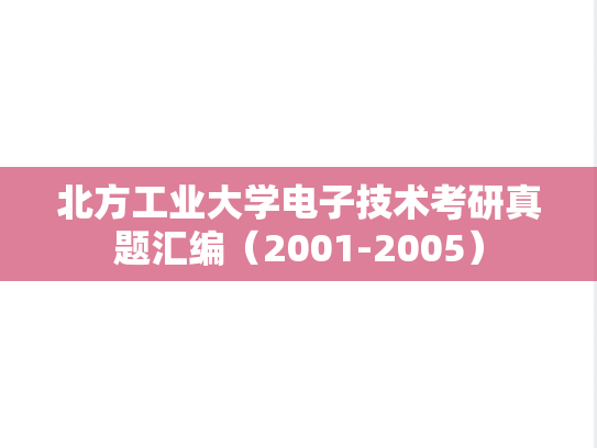 北方工业大学电子技术考研真题汇编（2001-2005）