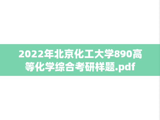 2022年北京化工大学890高等化学综合考研样题.pdf