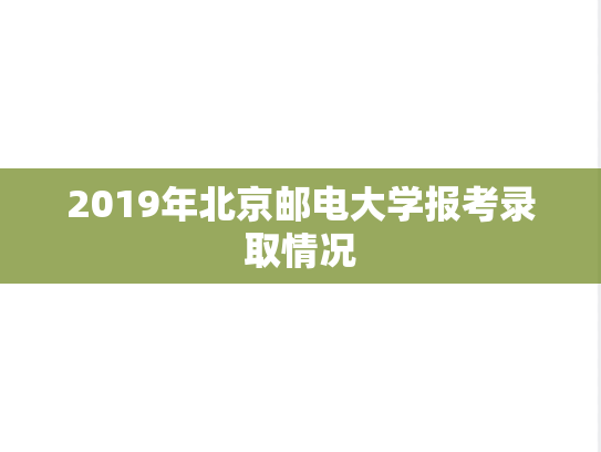 2019年北京邮电大学报考录取情况